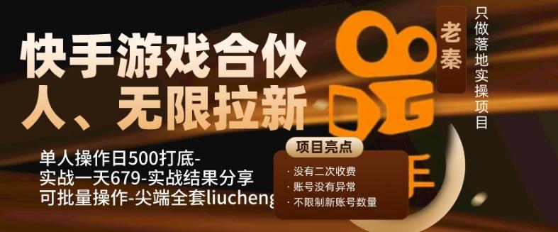 快手游戏合伙人、无限拉新、单人操作日500打底-可批量操作-实战一天679-91创业项目库