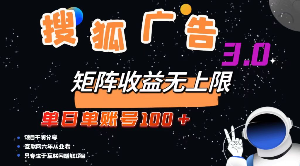 搜狐广告掘金，单日单账号100+，可无限放大-91创业项目库