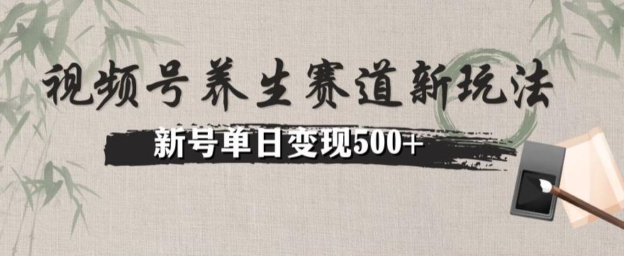 视频号养生赛道暴力掘金（懒人玩法）无脑搬运，新号日入500+-91创业项目库