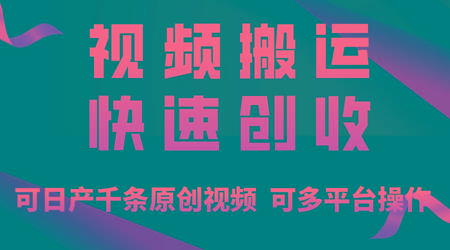 一步一步教你赚大钱！仅视频搬运，月入3万+，轻松上手，打通思维，处处...-91创业项目库