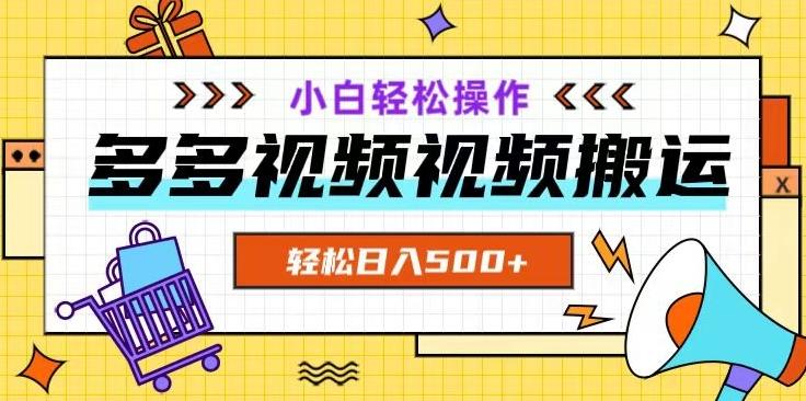 多多视频项目新手小白操作，轻松日入500+【揭秘】-91创业项目库