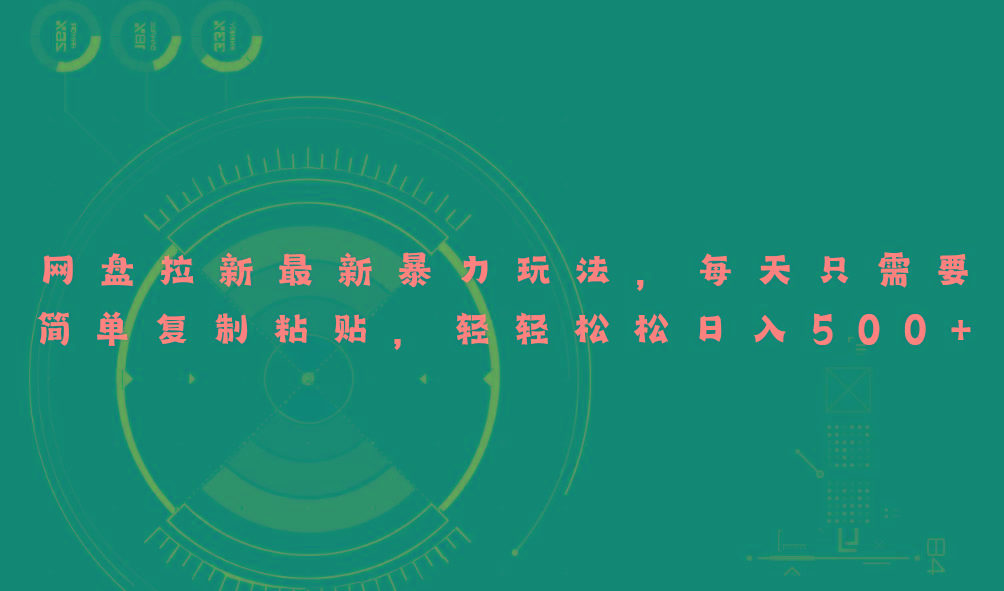 网盘拉新最新暴力玩法，每天简单只需要复制粘贴，轻轻松松日入500+-91创业项目库