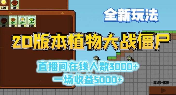 2D版植物大战僵尸全新玩法，游戏直播人数3000+，一场收益5000+【揭秘】-91创业项目库