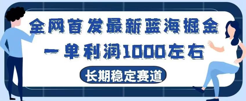 全网首发最新蓝海掘金，一单利润1000左右，稳定落地长久赛道-91创业项目库
