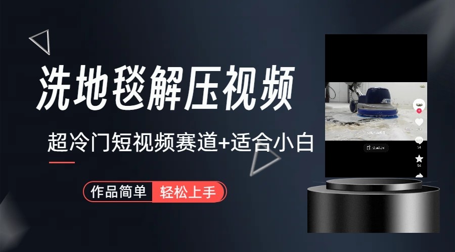 超冷门抖音赛道-清洗地毯解压视频-简单无脑怼作品-91创业项目库