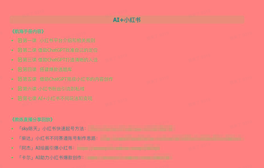 图片[2]-(9351期)AI破局手册+教练分享合集：AI提示词/AI+小红书 /AI+公众号/AI+绘画/AI编程-91创业项目库