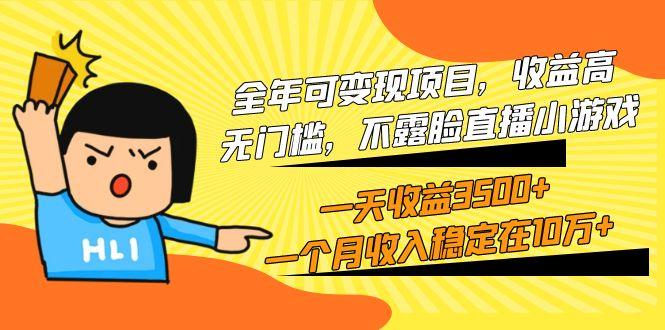 (9995期)全年可变现项目，收益高，无门槛，不露脸直播小游戏，一天收益3500+一个…-91创业项目库