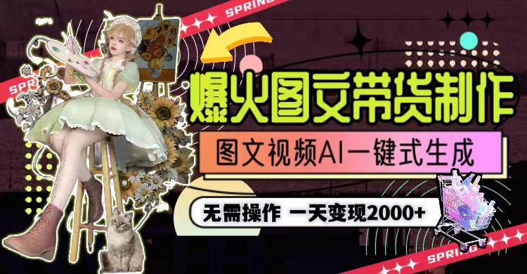 图片[1]-一天利润2000+，爆火图文带货制作,图片文案视频AI一键式生成，无需操作-91创业项目库