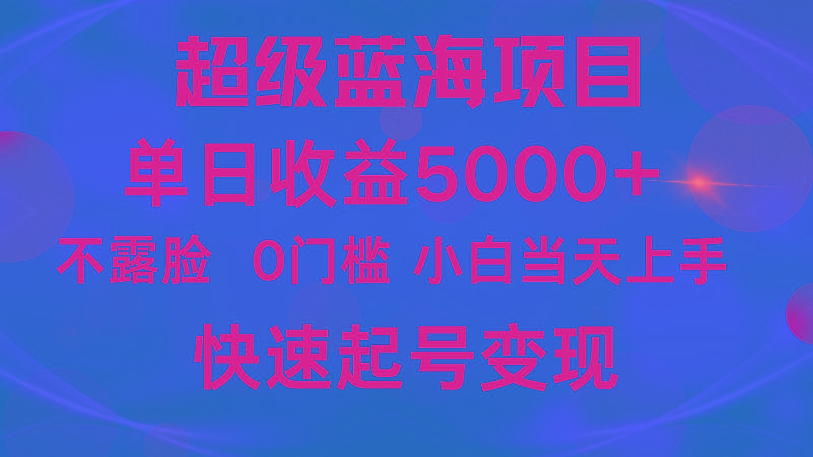 2024超级蓝海项目 单日收益5000+ 不露脸小游戏直播，小白当天上手，快手起号变现-91创业项目库