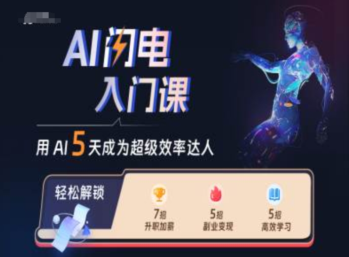 AI闪电入门课，用AI帮你成为超级效率达人-91创业项目库