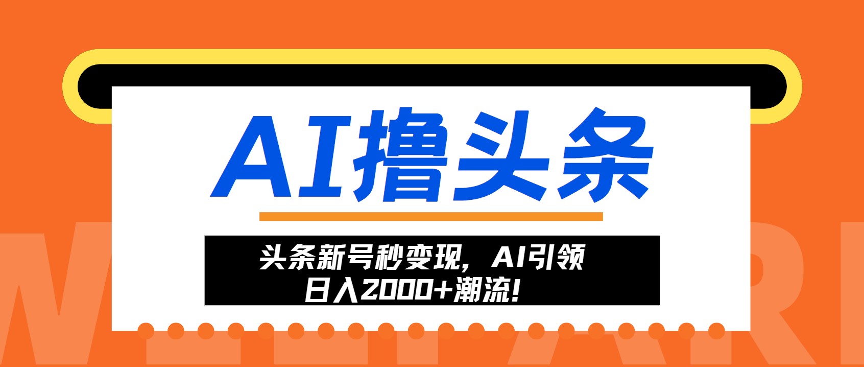 头条新号秒变现，AI引领日入2000+潮流！-91创业项目库