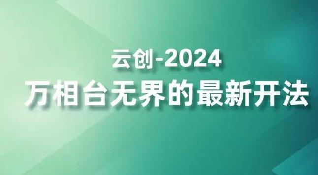 2024万相台无界的最新开法，高效拿量新法宝，四大功效助力精准触达高营销价值人群-91创业项目库