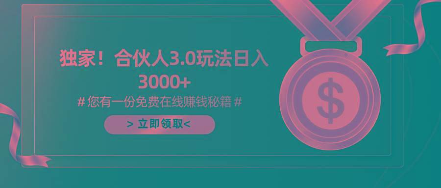 游戏合伙人3.0，日入3000+，无限扩大的蓝海项目-91创业项目库