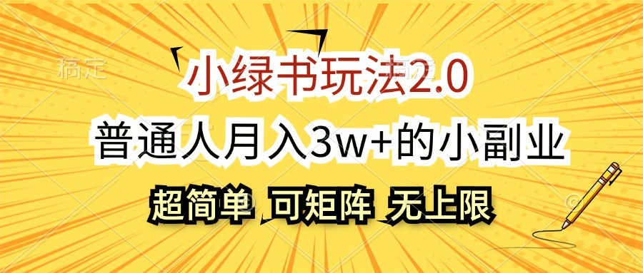 小绿书玩法2.0，超简单，普通人月入3w+的小副业，可批量放大-91创业项目库