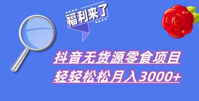 抖音项目分享，无货源零食搬运，小白直接上手！-91创业项目库