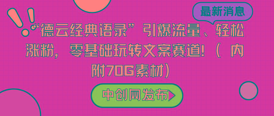 “德云经典语录”引爆流量、轻松涨粉，零基础玩转文案赛道(内附70G素材)-91创业项目库