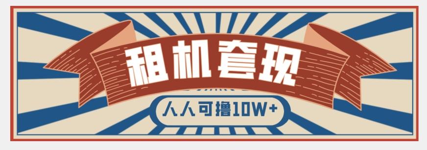 年底最新快速变现项目，手机以租代购套现，人人可撸10W+【揭秘】-91创业项目库