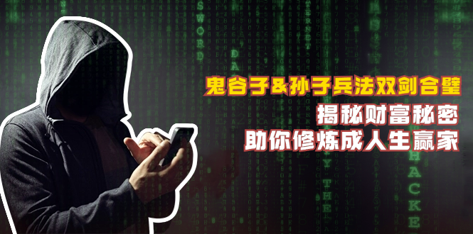 鬼谷子&孙子兵法双剑合璧，揭秘财富秘密，助你修炼成人生赢家-91创业项目库