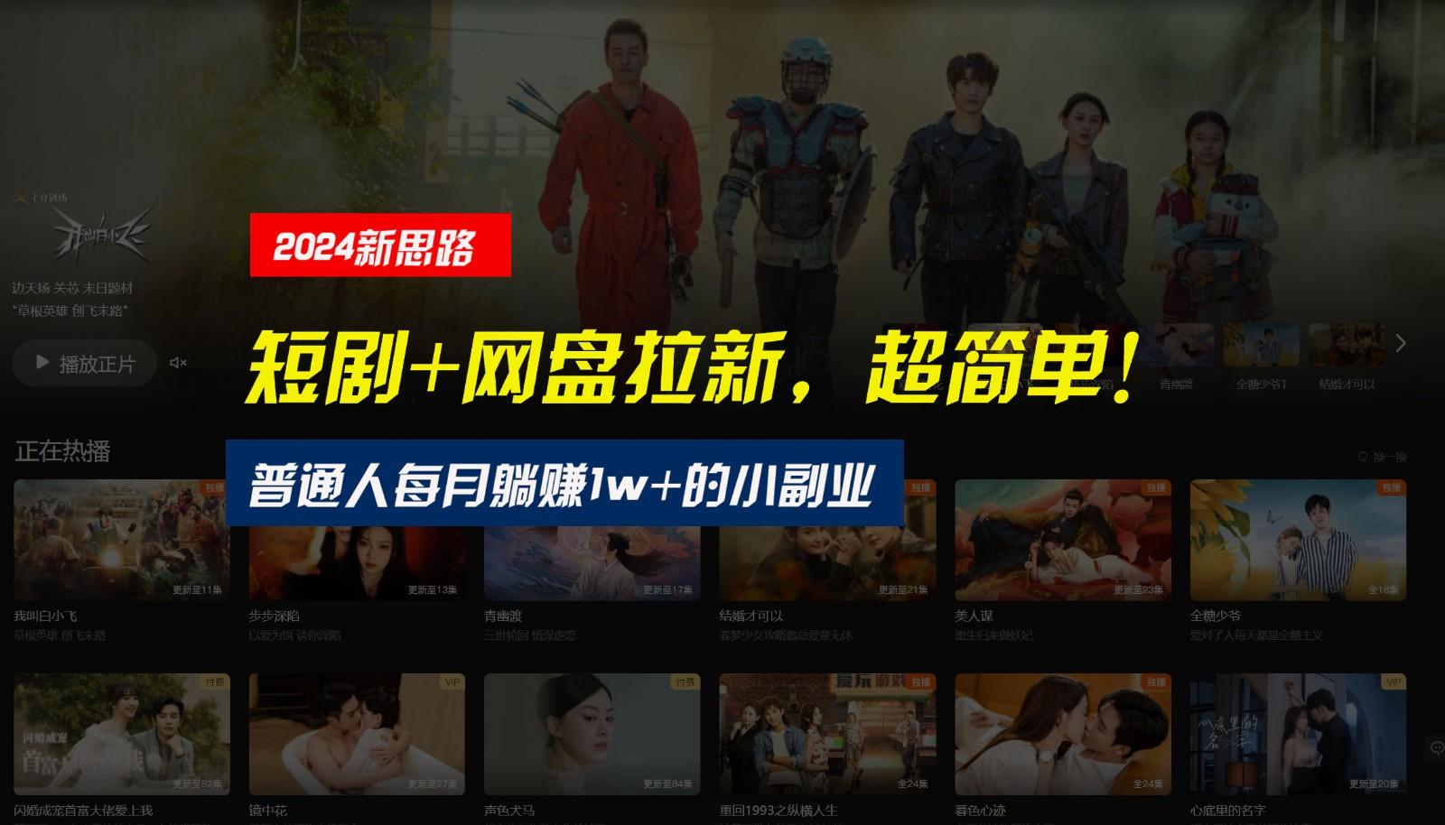 【新思路】短剧+网盘拉新，超简单，普通人每月躺赚1w+的小副业-91创业项目库