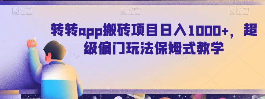 转转app搬砖项目日入1000+，超级偏门玩法保姆式教学-91创业项目库