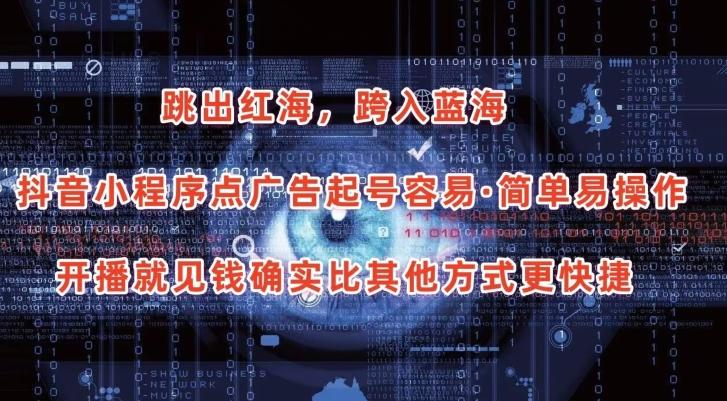 抖音小程序点广告项目，起号容易，简单易操作，开播就见有收益【揭秘】-91创业项目库