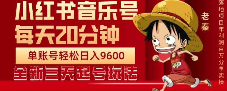 每天20分钟，小红书音乐单账号月入9600,傻瓜式操作，轻松挣钱-91创业项目库