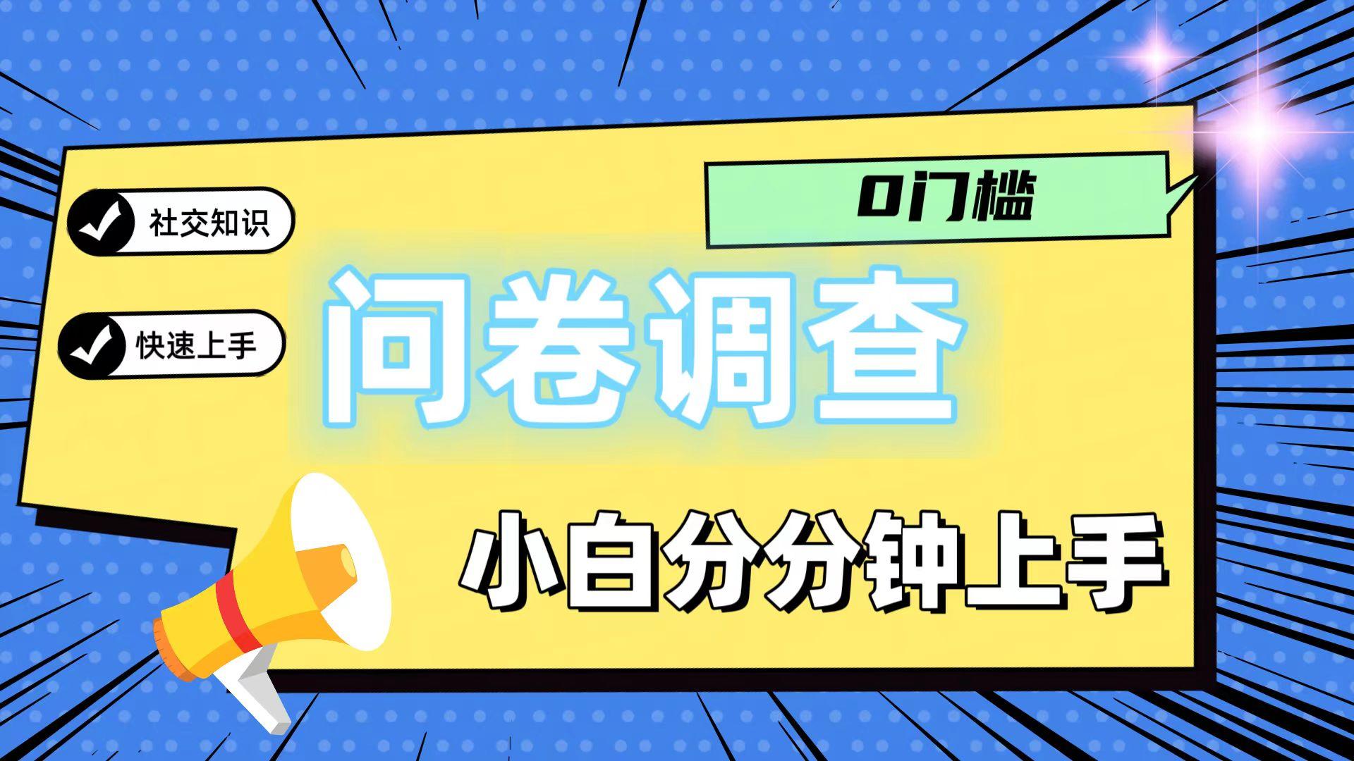 0门槛问卷调查，小白分分钟上手，轻松日入2张-91创业项目库