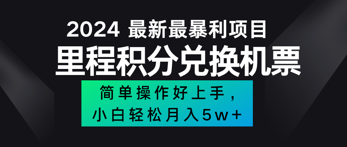 2024最新里程积分兑换机票，手机操作小白轻松月入5万+-91创业项目库