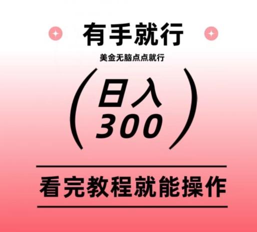 美金项目无脑点点点就能日入300+-91创业项目库