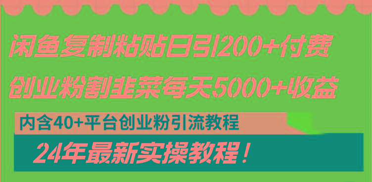 闲鱼复制粘贴日引200+付费创业粉，割韭菜日稳定5000+收益，24年最新教程！-91创业项目库