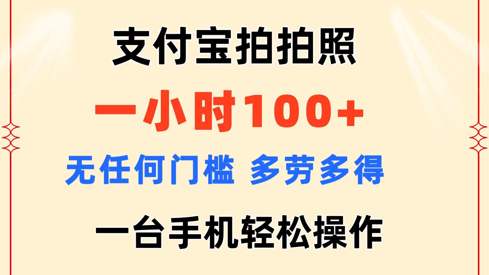 支付宝拍拍照 一小时100+ 无任何门槛  多劳多得 一台手机轻松操作-91创业项目库