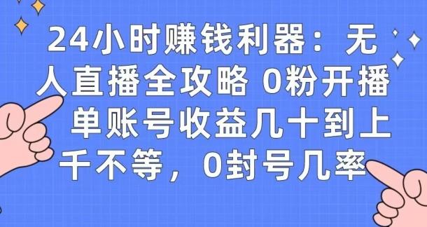 0粉开播20分钟赚135，30分钟学会上手实操，单账号收益几十到上千不等，0封号几率-91创业项目库