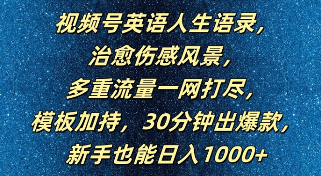 视频号英语人生语录，多重流量一网打尽，模板加持，30分钟出爆款，新手也能日入1000+【揭秘】-91创业项目库