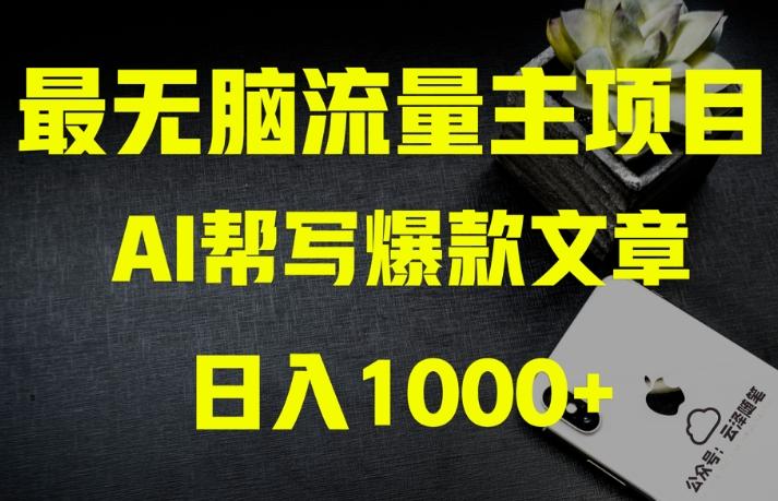 AI流量主掘金月入1万+项目实操大揭秘！全新教程助你零基础也能赚大钱-91创业项目库