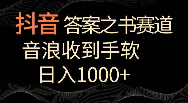 抖音答案之书赛道，每天两三个小时，音浪收到手软，日入1000+【揭秘】-91创业项目库