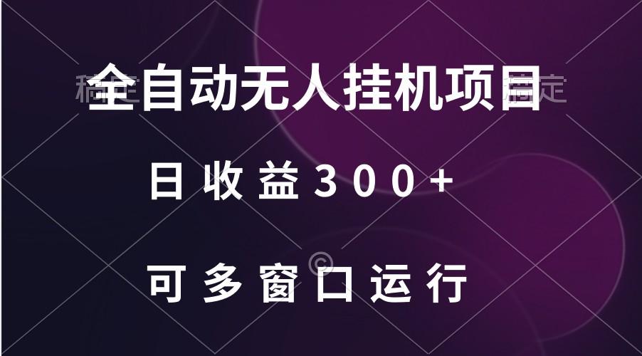 全自动无人挂机项目、日收益300+、可批量多窗口放大-91创业项目库