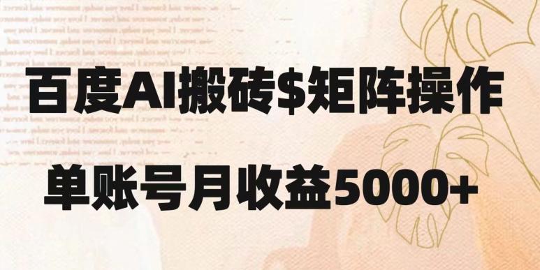 百度搬砖新手也能轻松上手：简单复制粘贴，月入5000+【揭秘】-91创业项目库