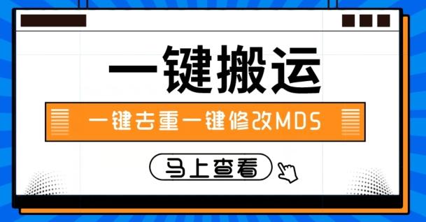 视频搬运一键去重一键修改MD5快速起号-91创业项目库
