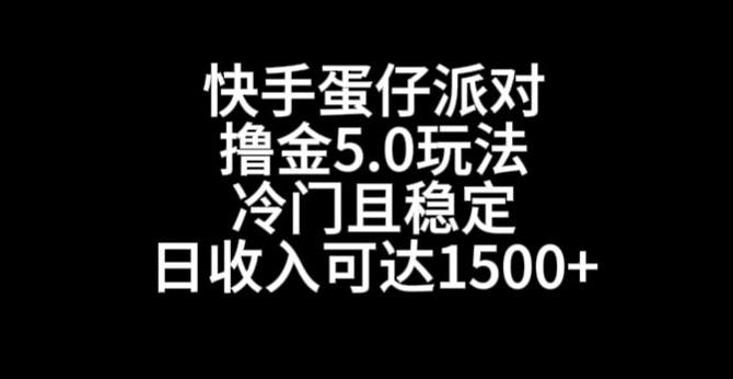 快手蛋仔派对撸金5.0玩法，冷门且稳定，单个大号，日收入可达1500+【揭秘】-91创业项目库