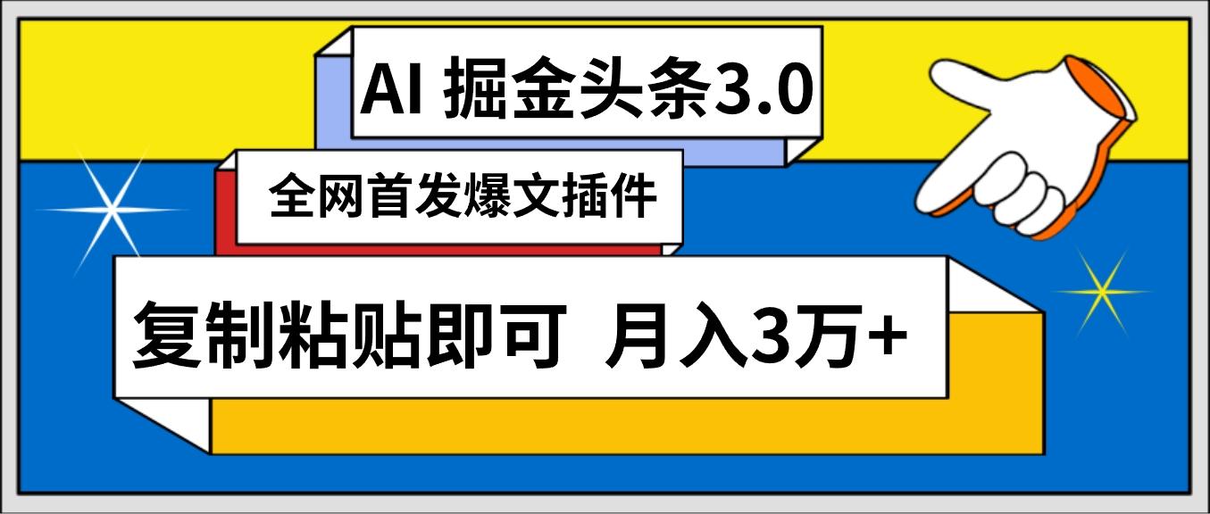 (9408期)AI自动生成头条，三分钟轻松发布内容，复制粘贴即可， 保守月入3万+-91创业项目库