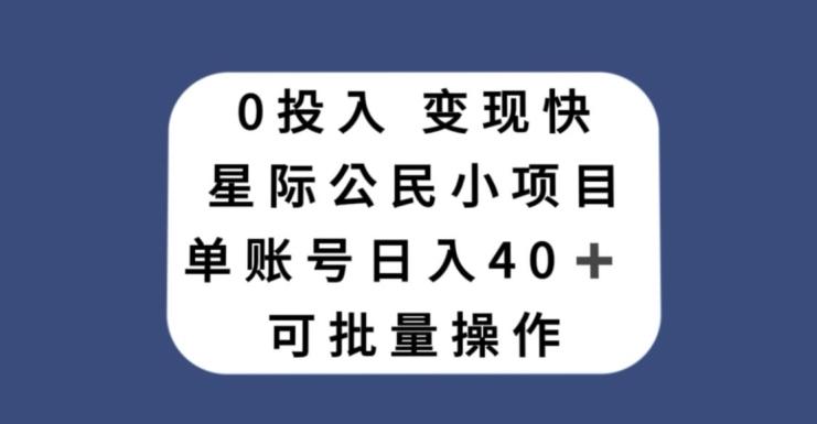 0投入，变现快，星际公民小项目，单账号一天收益40+，可批量操作-91创业项目库