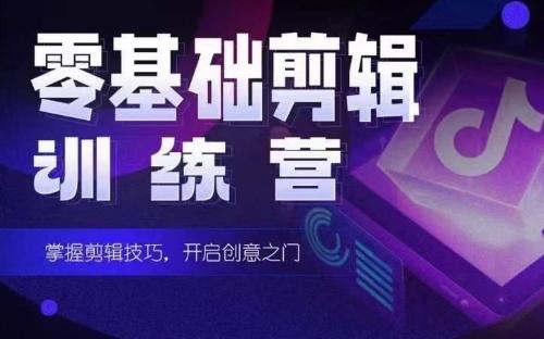 2024短剧剪辑师训练营，短剧达人训练营，适合宝爸宝妈的0基础剪辑训练营-91创业项目库