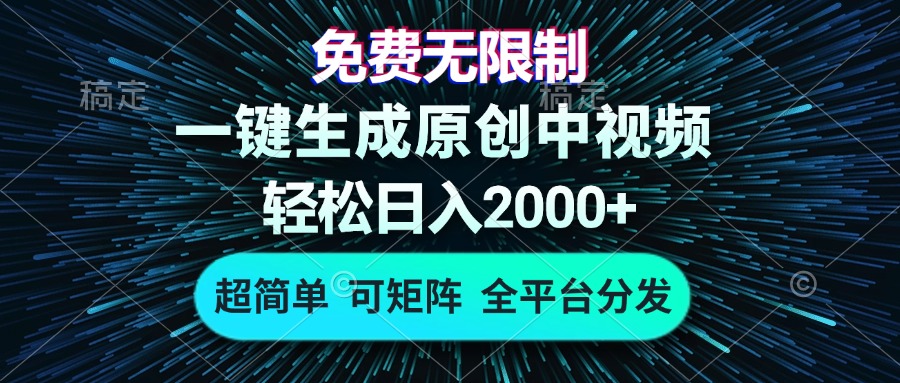 免费无限制，AI一键生成原创中视频，轻松日入2000+，超简单，可矩阵，…-91创业项目库
