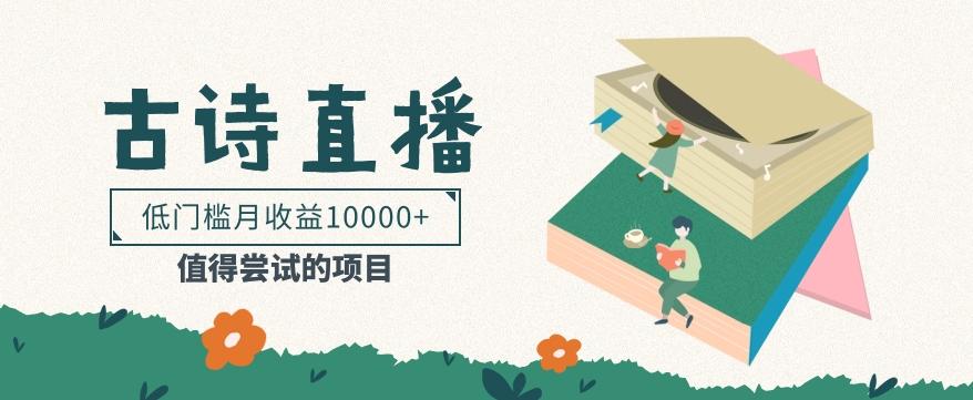 低门槛易操作的项目， 通过古诗朗诵直播赚取佣金，低门槛月收益万元【视频教程】-91创业项目库