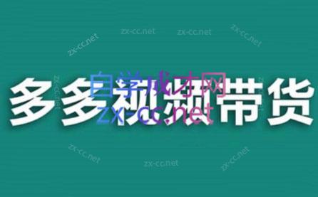 老贺·拼多多视频带货(更新至2024)-91创业项目库