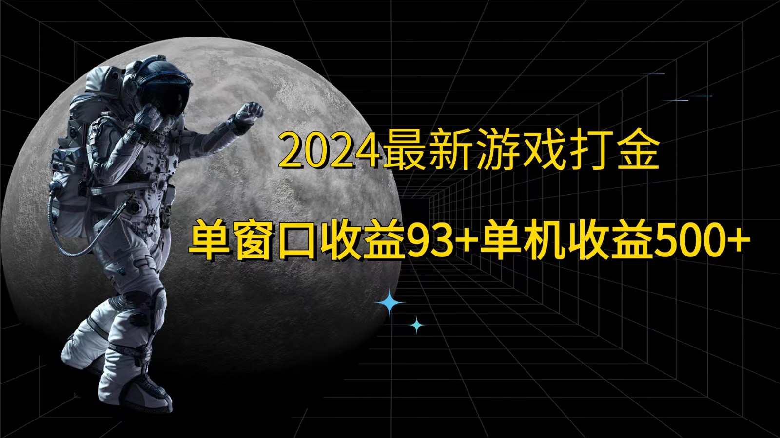 2024最新游戏打金，单窗口收益93+，单机收益500+-91创业项目库