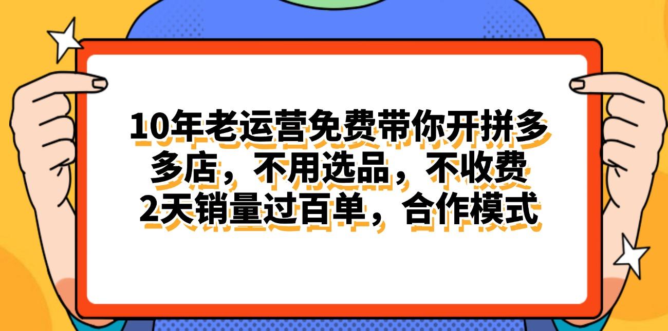 拼多多最新合作开店日入4000+两天销量过百单，无学费、老运营代操作、…-91创业项目库