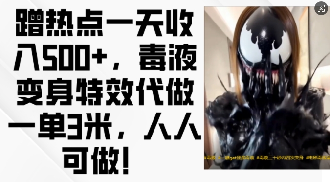 蹭热点一天收入500+，毒液变身特效代做一单3米，人人可做!-91创业项目库