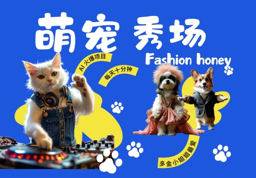 酷飒动物跳舞走秀，时尚喵FASHION汪， 多金小姐姐最爱的，轻松月入破W【揭秘】-91创业项目库