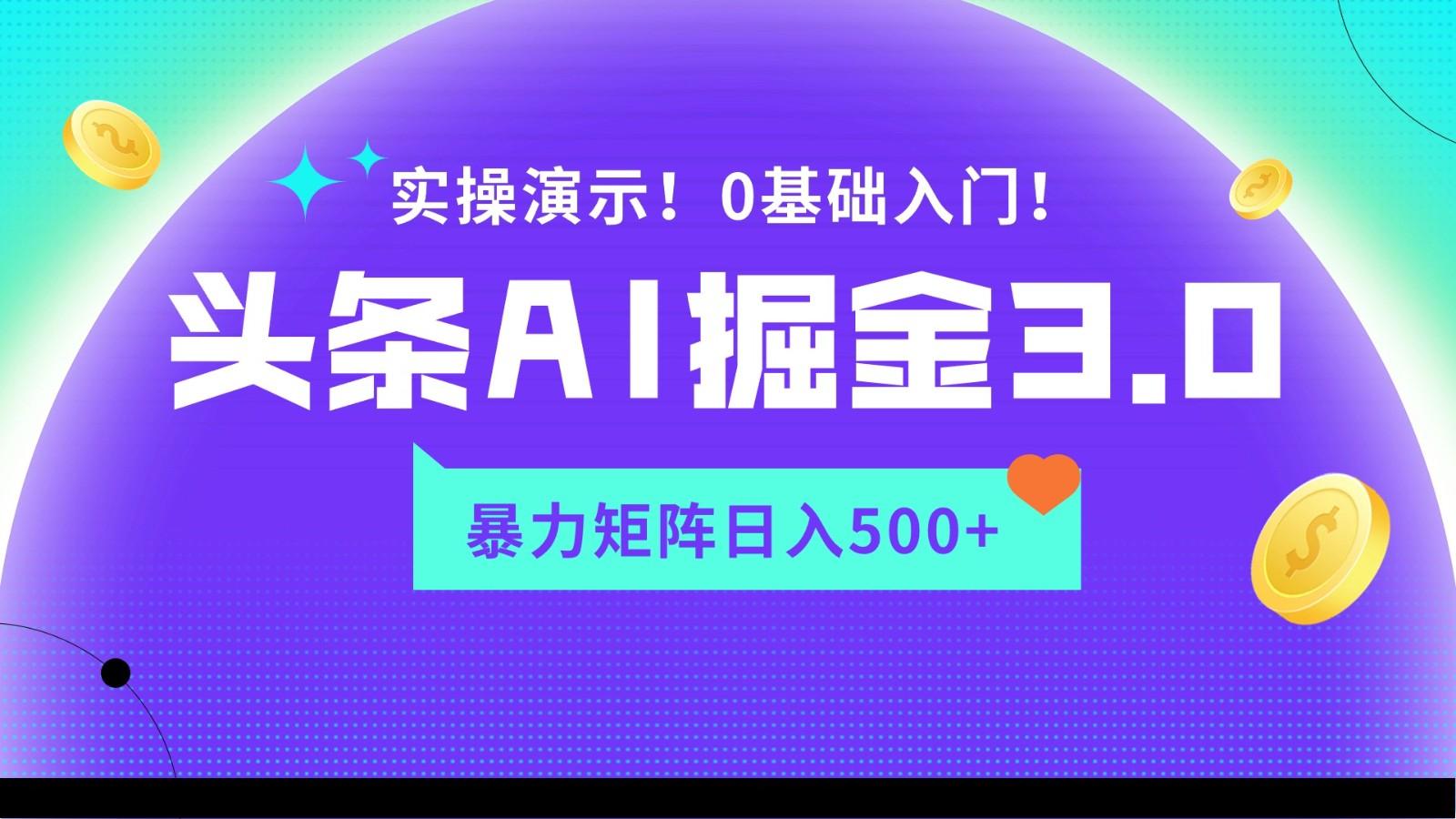 蓝海项目AI头条掘金3.0，矩阵玩法实操演示，轻松日入500+-91创业项目库